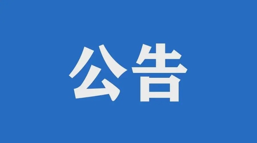 關于沙金大道、豐家連接線實行限制交通的公告